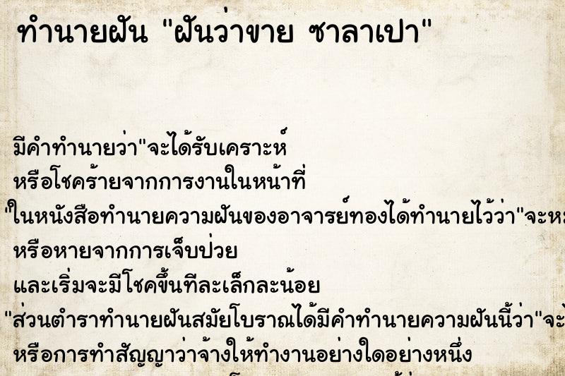 ทำนายฝัน ฝันว่าขาย ซาลาเปา ทำนายฝัน ฝันว่าขาย ซาลาเปา